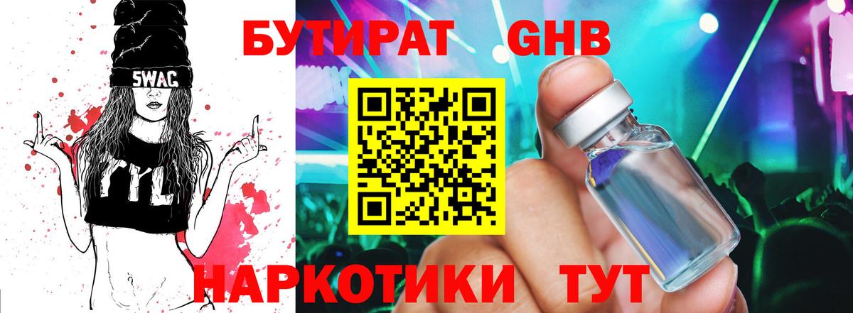 БУТИРАТ GHB Москва