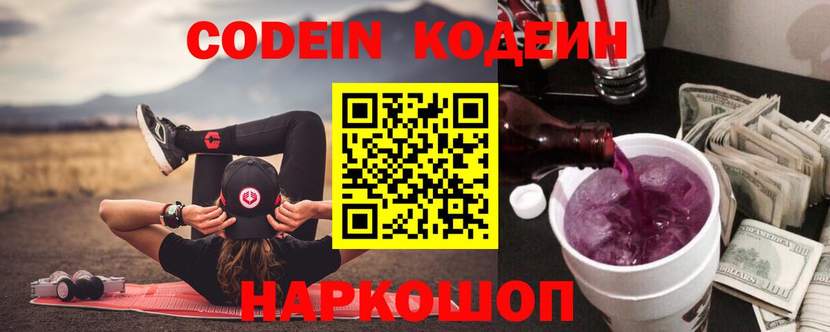 Кодеин напиток Lean (лин)  Кодеин Purple Drank  Вход с VPN  Москва 